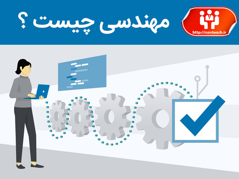 مهندسی چیست ؟