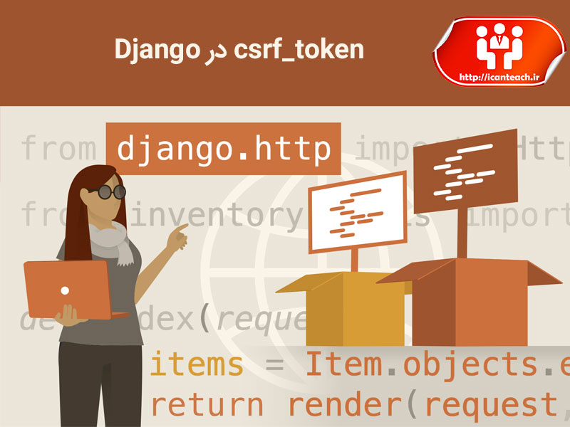 csrf_token در django