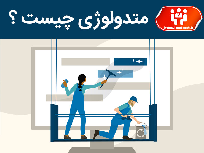 متدولوژی چیست ؟