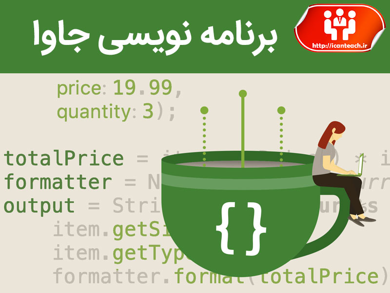 برنامه نویسی Java