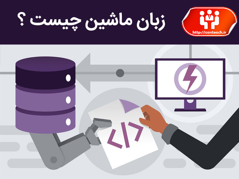 زبان ماشین چیست ؟