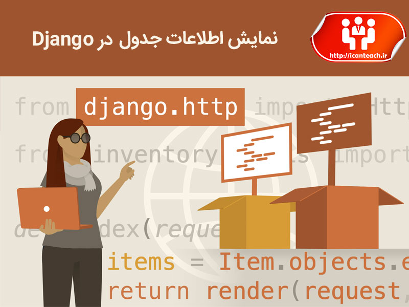 نمایش اطلاعات جدول در Django