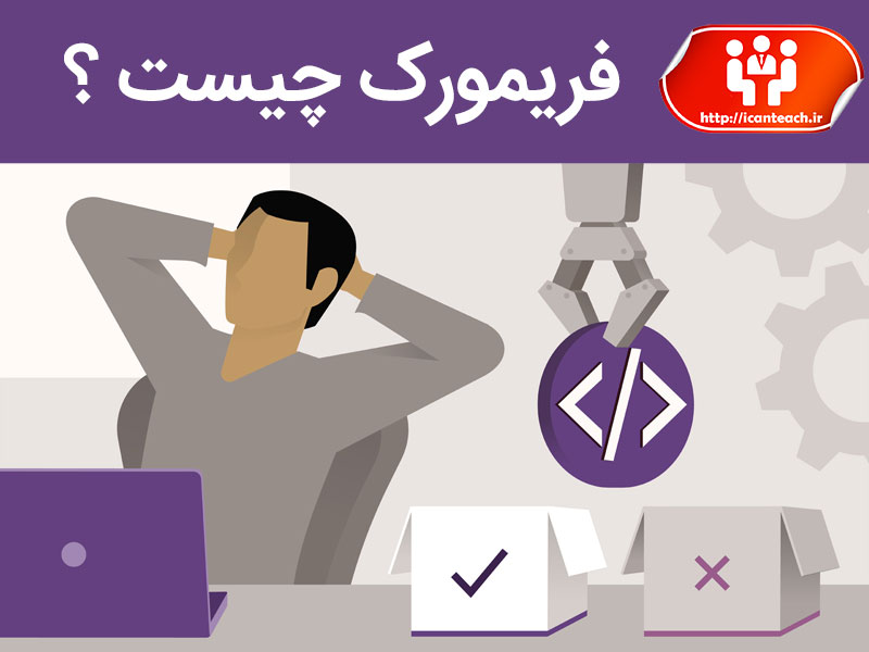 فریمورک چیست ؟