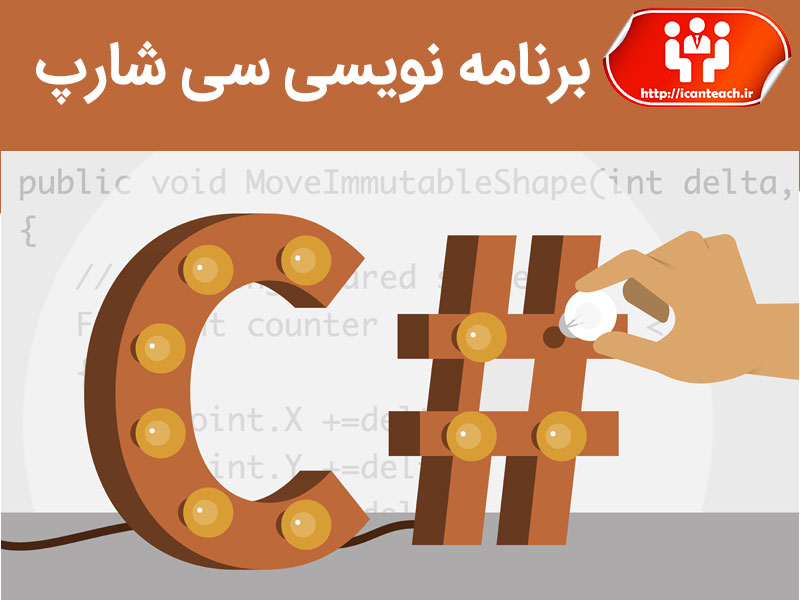 برنامه نویسی سی شارپ