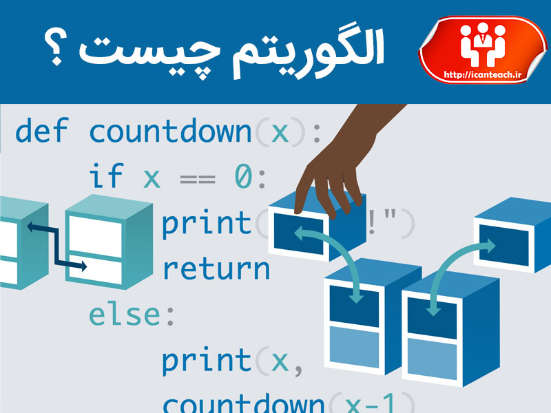 الگوریتم چیست ؟