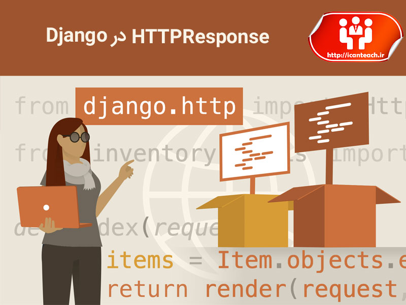 HttpResponse در Django