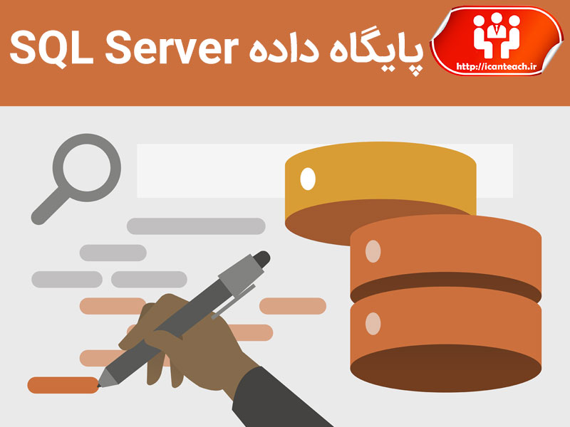 پایگاه داده SQL Server