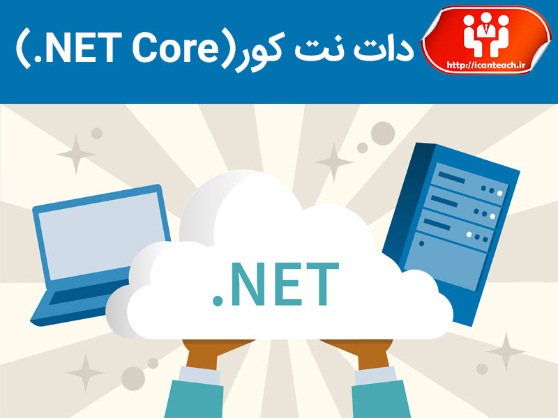ای اس پی دات نت کور