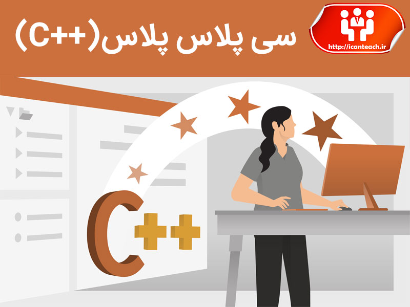 سی پلاس پلاس