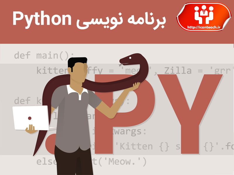 برنامه نویسی پایتون