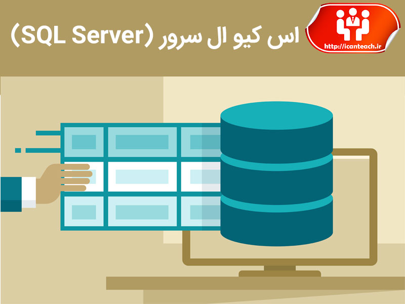 اس کیو ال سرور